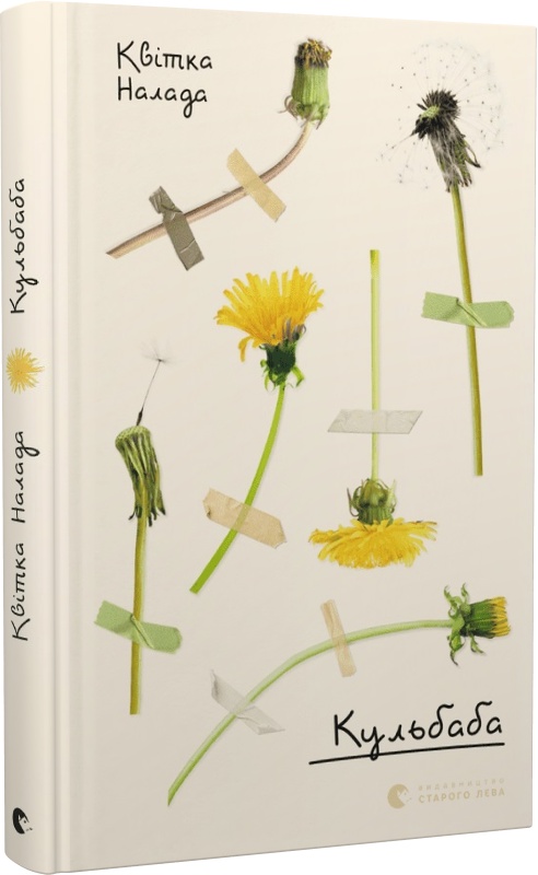 Книга "Налада К. Кульбаба" (у) (9992)
