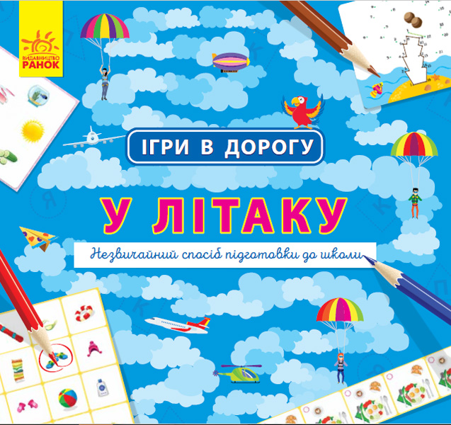 Книга "Ігри в дорогу. У літаку" (у) (0940)