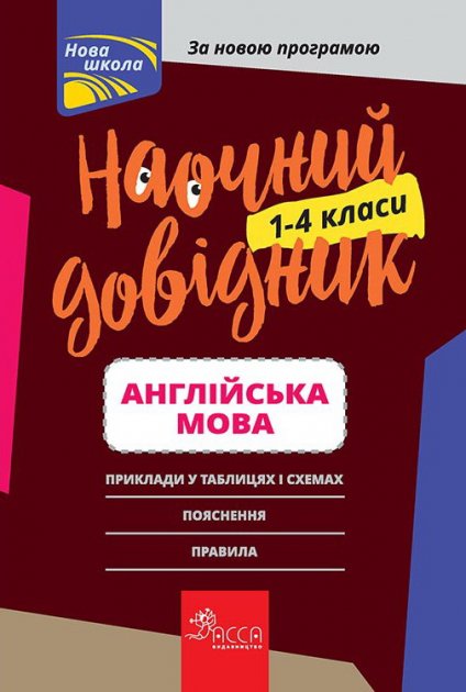 Книга "Наочний довідник. Англійська мова. 1-4 клас" (у/а) (0254)
