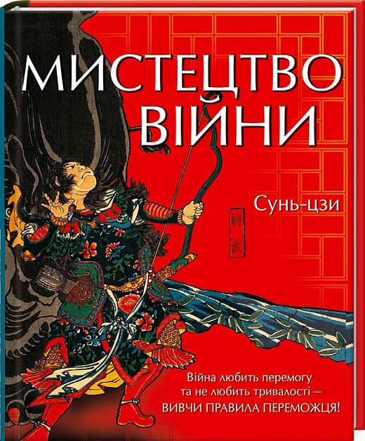 Книга "Сунь-Цзи. Мистецтво війни" (у) (9078)