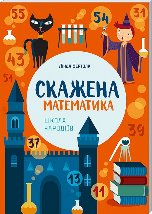 Книга "Бертола Л. Бешеная математика: школа чародеев" (у) (1336)