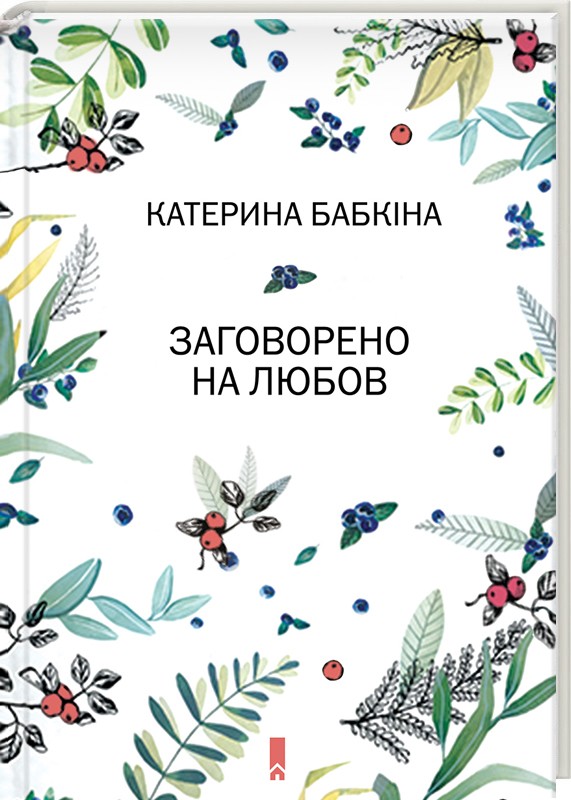 Книга "Бабкина К. Заговорено на любовь" (у) (1917)