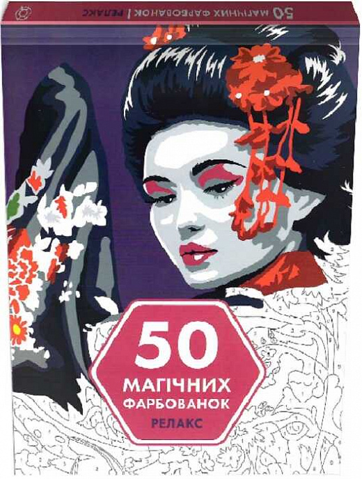 Книга для дозвілля. 50 магічних фарбованок: Релакс, (у)