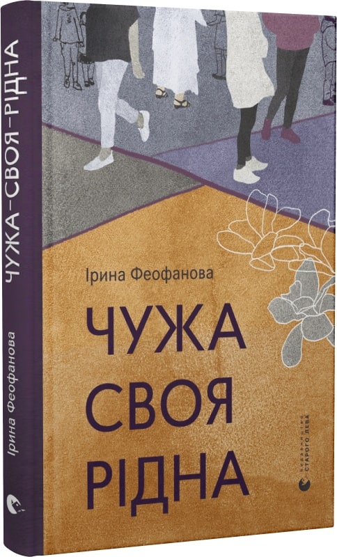 Книга "Феофанова И. Чужая-своя-родная" (у) (0816)