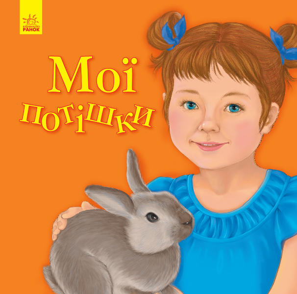 Книга "Улюбленому малюкові. Мусієнко Н. Мої потішки" (у) (5685)