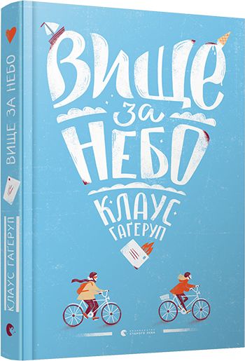 Книга "Гаґеруп К. Вище за небо" (у) (6978)