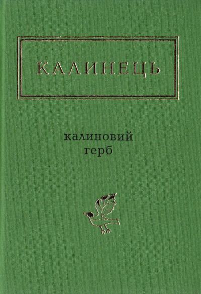 Книга "УПА Калинець І. Калиновий герб" (у) (1104)