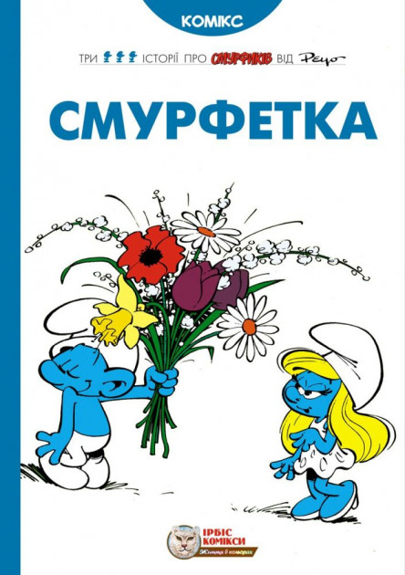 Книга "Комікси. Смурфетка" (у) (9014)