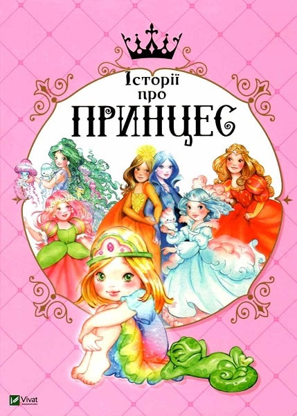 Книга "Мулацці Паола. Історії про принцес" (у) (0730)