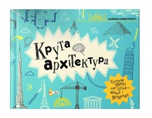 Книга "Армстронґ С. Крута архітектура" (у) (3043)