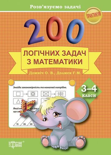 Практикум 200 логічних задач з математики 3-4 кл. Розв`язуємо задачі (у), 03600