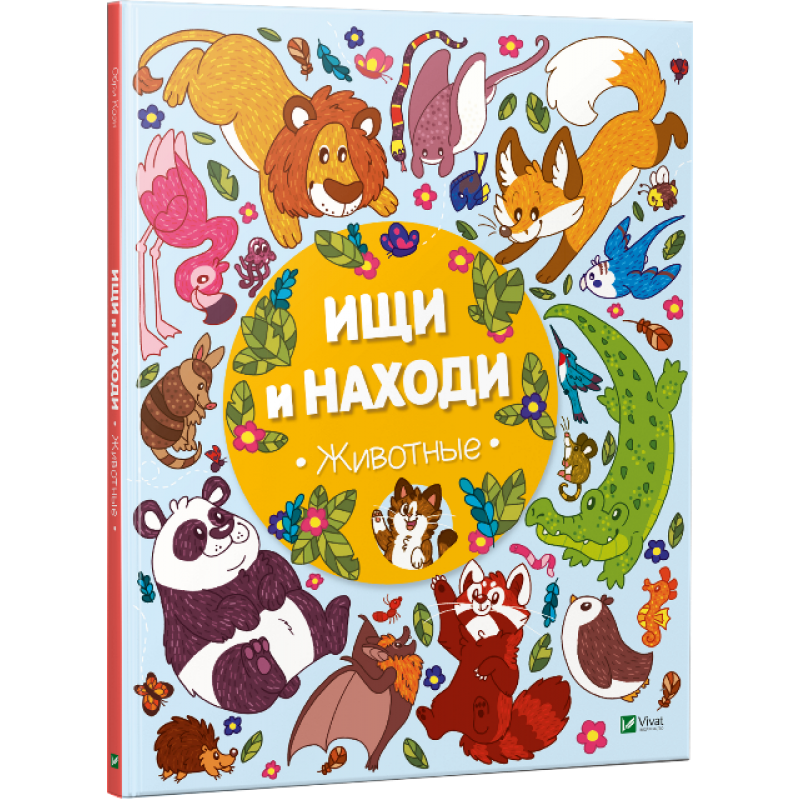 Книга "Коен О. Шукай і знаходь. Тварини" (у) (4440)