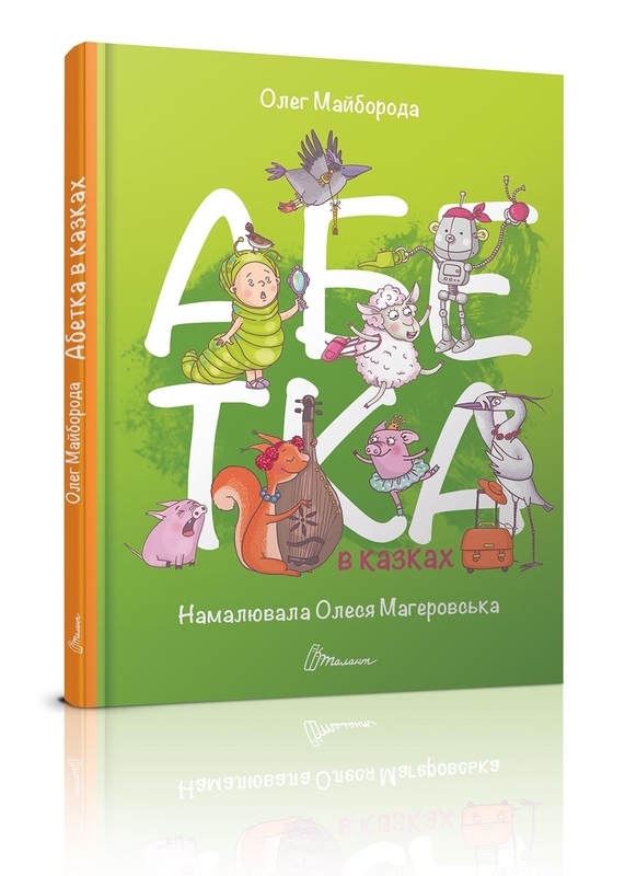 Книга "Завтра до школи: Абетка в казках А5" (у) (2866)