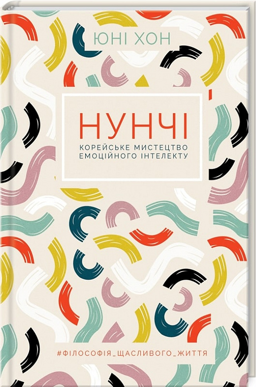 Книга "Хон Ю. Нунчі. Корейське мистецтво емоційного інтелекту" (у) (6888)