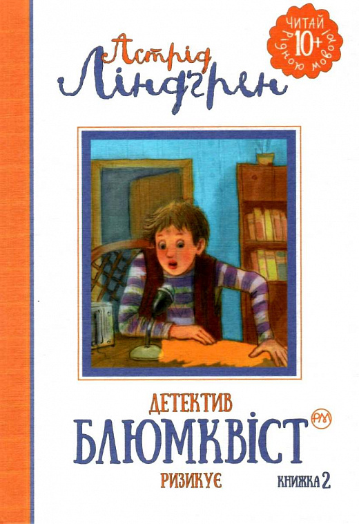 Книга "Линдгрен А. Детектив Блумквист рискует (кн. 2)" (у)