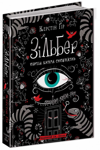 Книга "Ґір К. Зільбер. Перша книга сновидінь" (у)