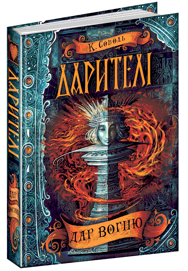 Книга "Соболь К. Дарителі. Дар вогню" (у)