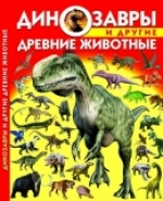 Книга "Динозавры и другие древние животные"(у) (7957) 3