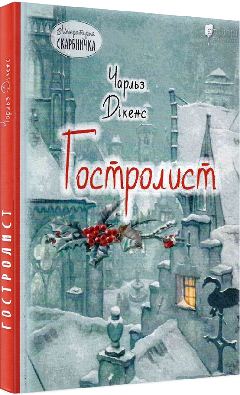 Книга "Дікенс Ч. Гостролист" (у) (4054)
