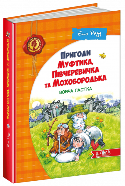 Книга "Рауд Е. Пригоди Муфтика, Півчеревичка та Мохобородька. Вовча пастка" (у) (0200)