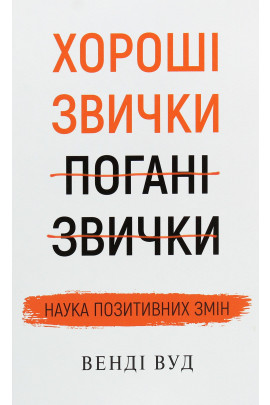 Книга "Вуд В. Хороші звички, погані звички. Наука позитивних змін" (у)