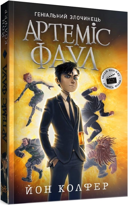 Книга "Колфер Й. Артеміс Фаул. Книга 1. Геніальний злочинець" (у) (8494)