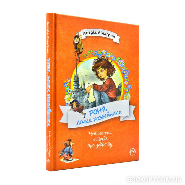 Книга "Ліндгрен А. Роня, дочка розбійника" (у) (4826)