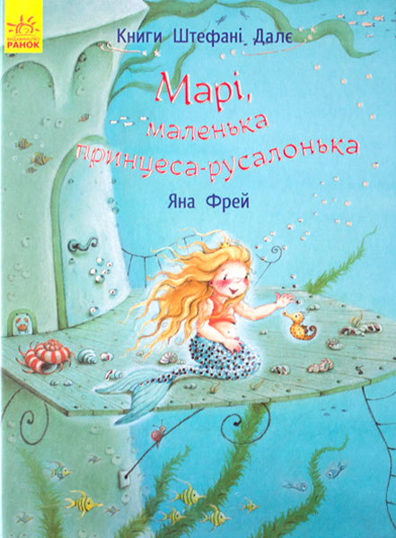 Книга "Далє Ш., Фрей Я. Марі, маленька принцеса-русалонька" (у) (2457)