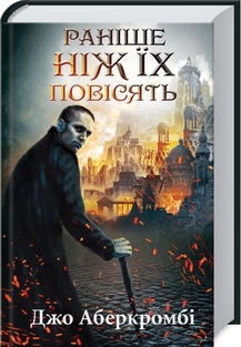 Книга "Аберкромбі Дж. Раніше ніж їх повісять. Кн.2" (у) (8791)