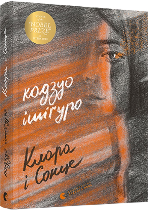 Книга "Ішіґуро К. Клара і Сонце" (у) (9511)