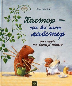 Книга "Клінтінг Л. Кастор - на всі лапи майстер пече пиріг та вирощує квасолю" (у) (1834)