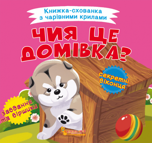 Книга "Книжка-схованка з чарівними крилами. Чия це домівка?" (у) (0414)