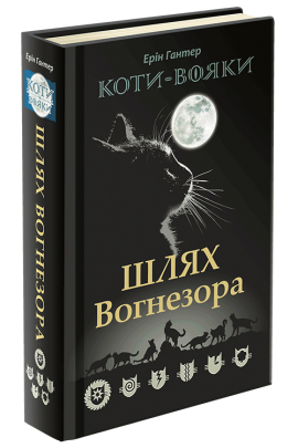 Книга "Гантер Е. Коти - вояки. Шлях Вогнезора. Спеціальне видання" (у)