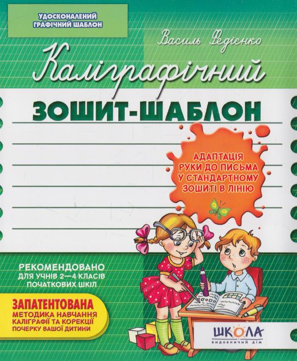 Прописи "Каліграфічний зошит-шаблон. Адаптація руки до письма у стандартному зошитіІ в лінію"
