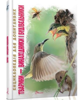Книга "Енциклопедія для допитливих А5: Тварини-винахідники і будівельники" (у) (3153)