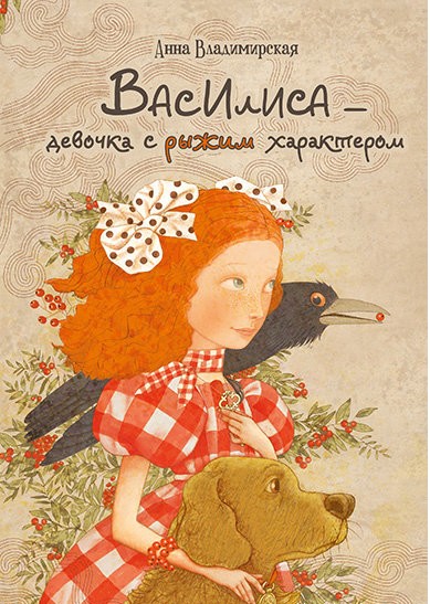 Книга "Владимирівська Г. Василинка - дівчинка з рудою вдачею" (р) (5714)