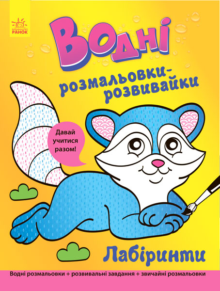 Водні розмальовки-розвивайки: Лабіринти (у), 266728 1