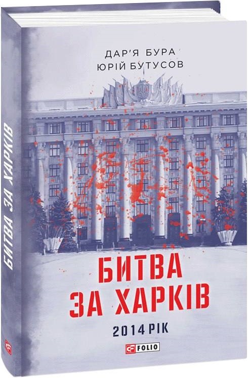 Книга "Бура Д., Бутусов Ю. Битва за Харків" (у) (2449)