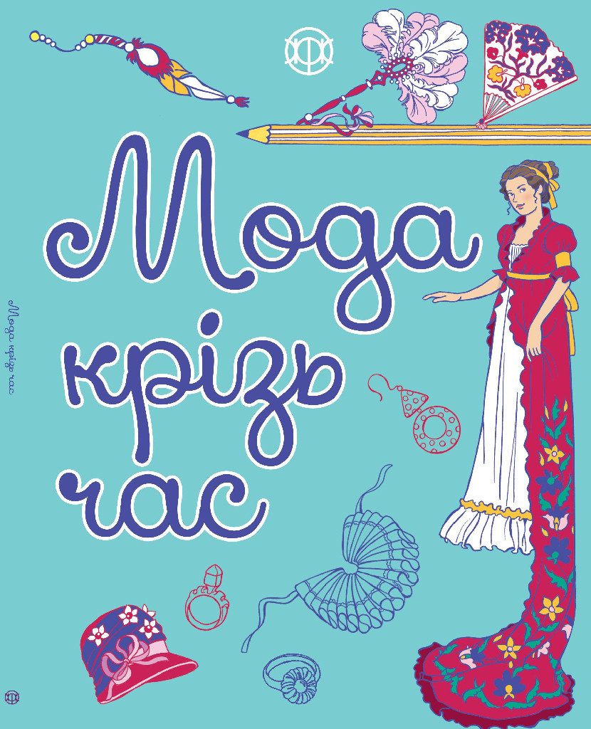 Книга для дозвілля. Мода крізь час (у), 275270