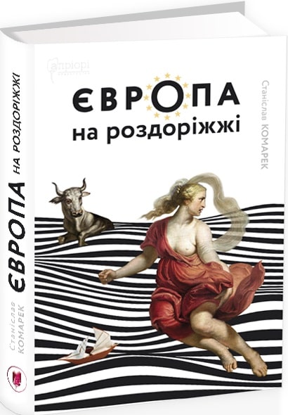Книга "Комарек С. Європа на роздоріжжі" (у) (5396)