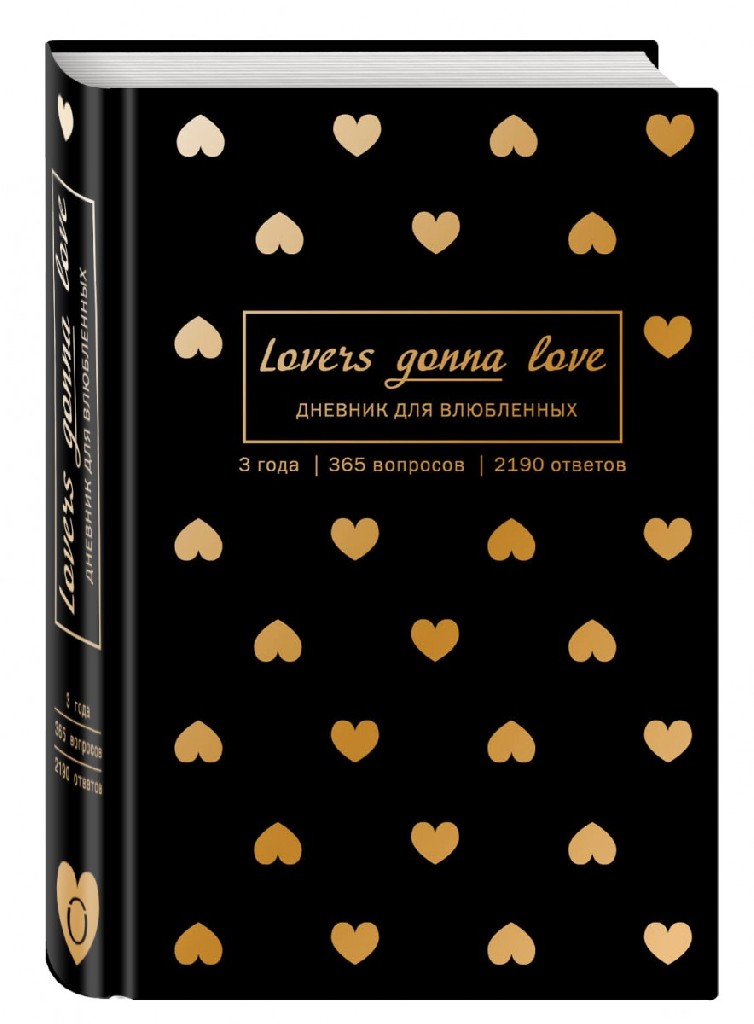 Блокнот "Lovers Gonna Love, 3 роки. 365 питань. 2190 відповідей (чорний з золотом)",(8799)
