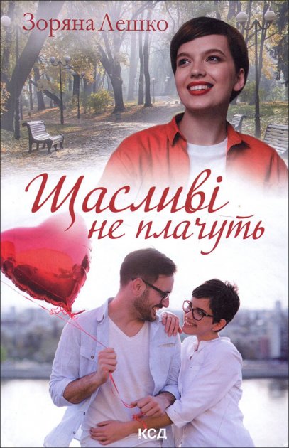 Книга "Лешко З. Щасливі не плачуть" (у)