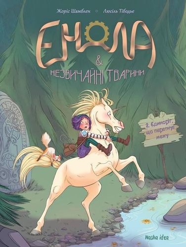 Книга комікс "Енола й незвичайні тварини. Том 2. Шамблен Ж.,Тібодьє Л." (у) (8280)