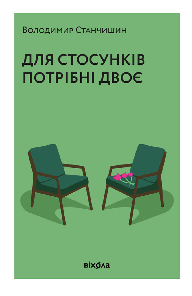 Книга "Станчишин В. Для стосунків потрібні двоє" (у) (0309)