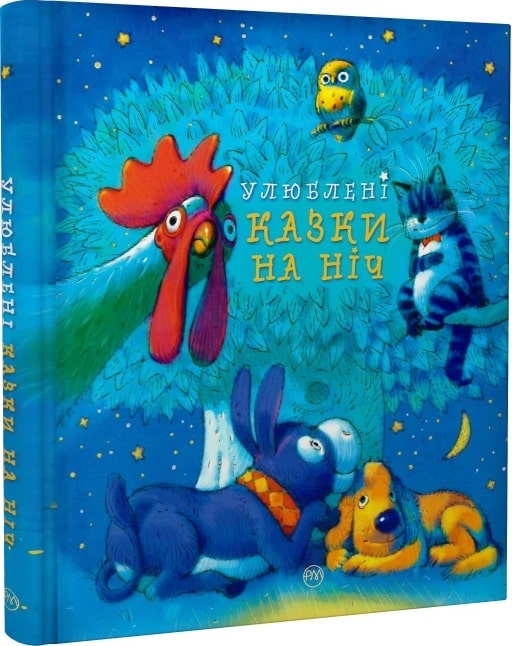 Книга "Любимые сказки на ночь(у) (8444)