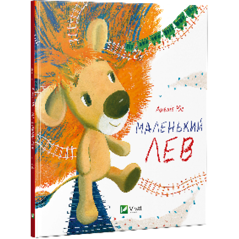 Книга "Юс А. Маленький Лев" (у) (6391)