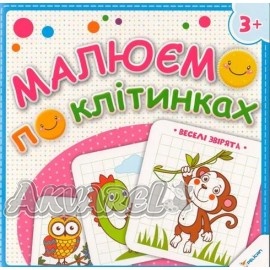 Прописи "Малюємо по клітинках Веселі звірята (3+)" (у) (0528)