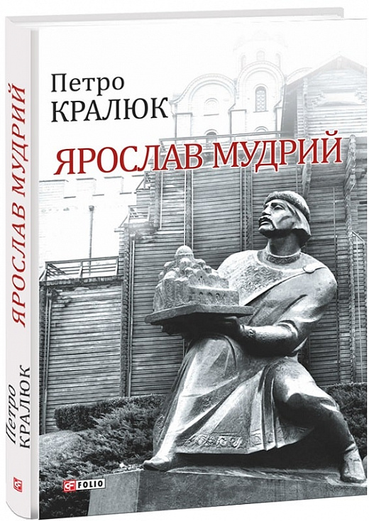 Книга "Кралюк П. Ярослав Мудрый" (у) (0882)