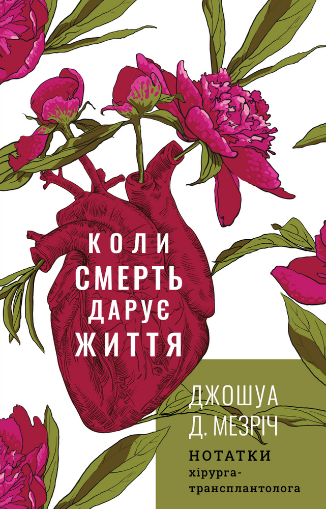 Книга "Мезріч Д. Коли смерть дарує життя. Нотатки хірурга-трансплантолога" (у) (2730)