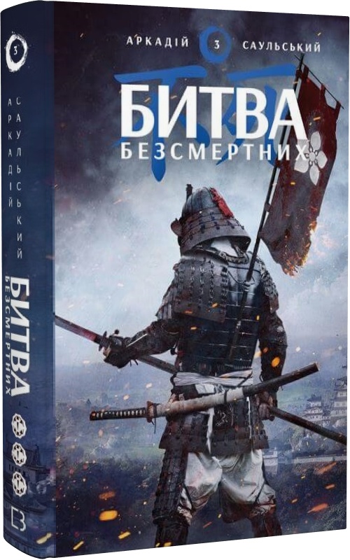 Книга "Саульский А. Наброски стали: Кн.3. Битва бессмертных" (у) (1332)